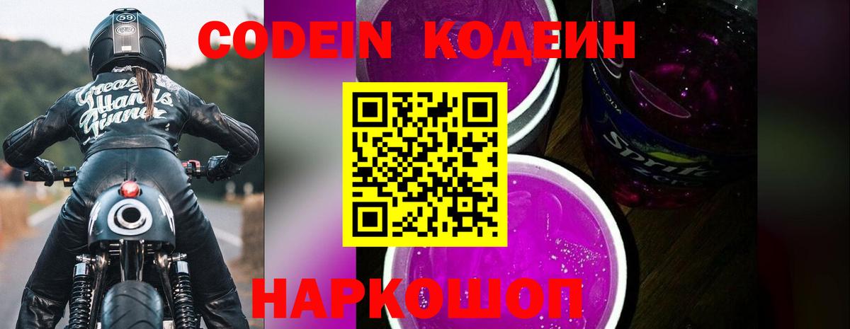 Кодеиновый сироп Lean напиток Lean (лин)  Вход с VPN  Codein Purple Drank  Малгобек 